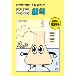 한 번만 읽으면 확 잡히는 중등 화학:교육부 새 교육과정에 의한 개념 정리 한언