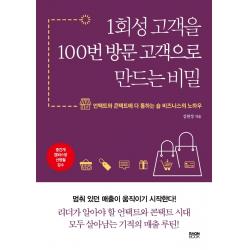 1회성 고객을 100번 방문 고객으로 만드는 비밀:언택트와 콘택트에 다 통하는 숍 비즈니스의 노하우 라온북 김현정
