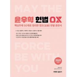 윤우혁 헌법 OX(2020):핵심주제 50개로 정리한 정오판별 훈련서