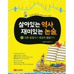 살아있는 역사 재미있는 논술. 1: 인류 등장에서 후삼국 통일까지:논리와 토론으로 배우는 역사 논술 성안당