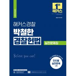 2022 해커스경찰 박철한 경찰 헌법 실전문제집:최신 개정법령 및 판례 반영|진도별 실전문제 수록, 해커스패스