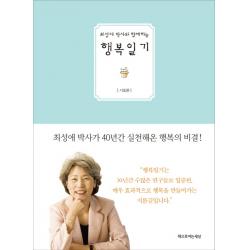 최성애 박사와 함께하는 행복일기: 기초편, 책으로여는세상