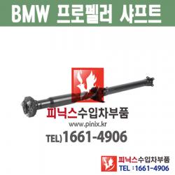 BMW 프로펠러 샤프트 구동축 추진축 비엠 X3 F25 (10~17년) 피닉스수입차부품 수입차용품 26208605867