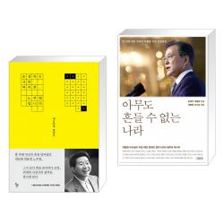 (서점추천) 존경하는 국민 여러분, 노무현입니다 + 아무도 흔들 수 없는 나라 (전2권), 단일상품