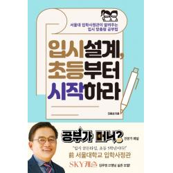 입시설계 초등부터 시작하라:서울대 입학사정관이 알려주는 입시 맞춤형 공부법, 포르체