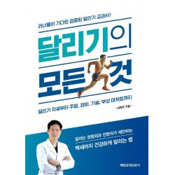 달리기의 모든 것:달리기 자세부터 주법 장비 기술 부상 대처법까지 매일경제신문사 남혁우