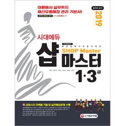 시대에듀 샵마스터 1급 3급(2019):샵마스터 과목별 기출 및 실전예상문제 수록, 시대고시기획
