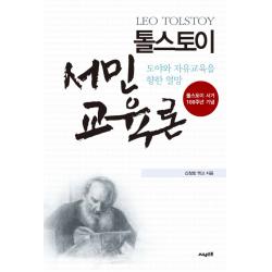 톨스토이 서민교육론:도야와 자유교육을 향한 열망, 써네스트