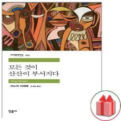 사은품+모든 것이 산산이 부서지다 (민음사 세계문학전집 171), 단일상품