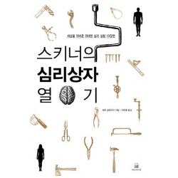 스키너의 심리상자 열기 : 세상을 뒤바꾼 위대한 심리 실험 10장면 에코의서재