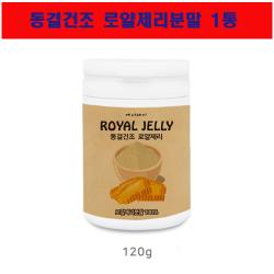 로얄젤리분말 가루 동결건조 royal jelly 여왕벌 생로열젤리 로얄젤리분말효능 로얄락틴 호주산 로얄젤리100프로 120gx1병, 1개