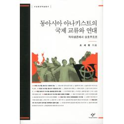 동아시아 아나키스트의 국제 교류와 연대:적자생존에서 상호부조로, 창비