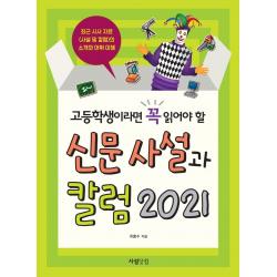 고등학생이라면 꼭 읽어야 할 신문 사설과 칼럼 2021, 최홍수, 사설닷컴