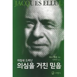 마침내 드러난 의심을 거친 믿음, 대장간
