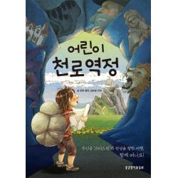 어린이 천로역정:주인공 크리스천과 천성을 향한 여행 함께 떠나요! 생명의말씀사