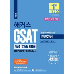 해커스 GSAT 5급 고졸채용 삼성직무적성검사 한권완성 최신기출유형+실전모의고사:모의고사4회분(온라인 1회포함)ㅣ수리/추리/지각ㅣ전회차 온라인응시서비스, 챔프스터디