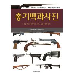 총기백과사전:세상 모든 총들의 역사 계보 성능 제원 비교, 휴먼앤북스
