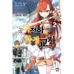 공녀 전하의 가정교사. 2:최강 검희와 새로운 전설을 만듭니다, 영상출판미디어(영상노트)