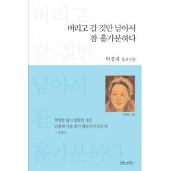 버리고 갈 것만 남아서 참 홀가분하다:박경리 유고시집, 마로니에북스