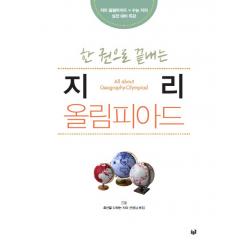 한 권으로 끝내는 지리 올림피아드:지리 올림피아드 수능 지리 실전 대비 특강 푸른길