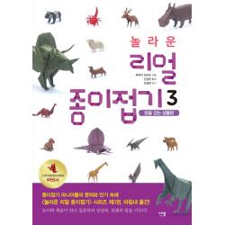 놀라운 리얼 종이접기. 3: 땅을 걷는 생물편:놀이와 예술이 만나 집중력과 상상력 표현의 힘을 키우다! 더숲