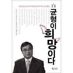 균형이 희망이다:지방 분권 전도사가 제안하는 국가 혁신 프로젝트 북카라반
