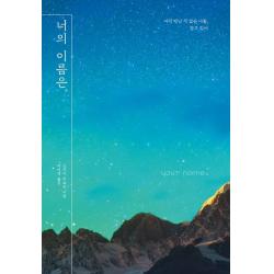 너의 이름은. 대원씨아이