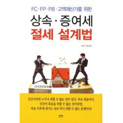 FC FP PB 고액재산가를 위한 상속 증여세 절세 설계법, 함께북스