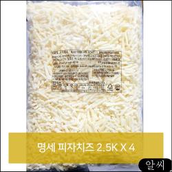 명세 피자치즈 2.5KX4 식당 음식점 업소용 식자재 피자가게 모짜렐라 피자재료 jrtt, RCMK 1