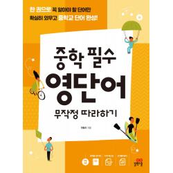 중학 필수 영단어 무작정 따라하기:한 권으로 꼭 알아야 할 단어만 확실히 외우고 중학교 단어 완성, 길벗스쿨