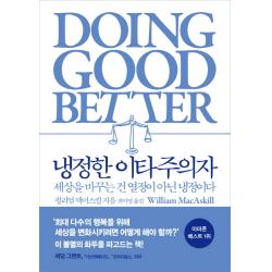 냉정한 이타주의자:세상을 바꾸는 건 열정이 아닌 냉정이다 부키
