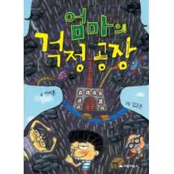 엄마의 걱정 공장 거북이북스