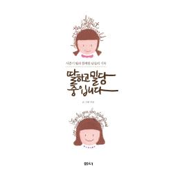 딸하고 밀당 중입니다:사춘기 딸과 함께한 날들의 기록 지모 샘터 샘터사 