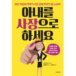 아내를 사장으로 하세요:파산 직전의 부부가 5년 만에 부자가 된 노하우 E비즈북스