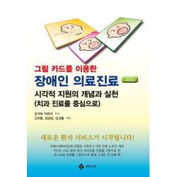 그림 카드를 이용한 장애인 의료진료:시각적 지원의 개념과 실천(치과 진료를 중심으로), 오가타 카츠야 저/고미현,김상민,민건홍 공역, 에이스북