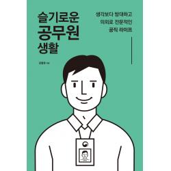 슬기로운 공무원 생활:생각보다 방대하고 의외로 전문적인 공직 라이프 마인드빌딩