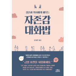 정신과 의사에게 배우는 자존감 대화법, 사람과나무사이