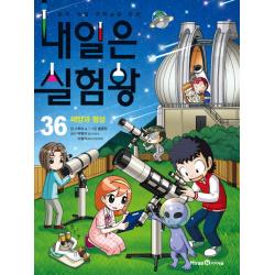 내일은 실험왕 36 아이세움