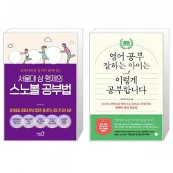 서울대 삼 형제의 스노볼 공부법 + 영어 공부 잘하는 아이는 이렇게 공부합니다 [세트상품], 단일상품