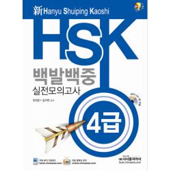 신 HSK 백발백중 실전모의고사 4급, 시사중국어사