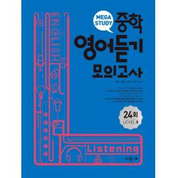 메가스터디 중학영어듣기 모의고사 24회 Level. 3 메가북스