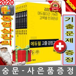 에듀윌 모의기출증정 2020 고졸검정고시 과목완성 세트 전7권