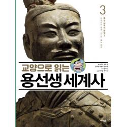 교양으로 읽는 용선생 세계사. 3: 통일 제국의 등장 2 :마우리아 왕조 진 한 흉노 제국 사회평론