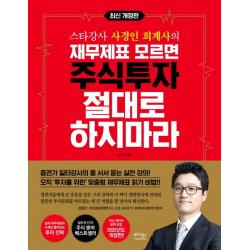 스타강사 사경인 회계사의 재무제표 모르면 주식투자 절대로 하지마라:증권가 일타강사 사경인 회계사가 알려주는 재무제표 바이블 베가북스