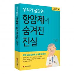 [중앙생활사 본사직영] 우리가 몰랐던 항암제의 숨겨진 진실