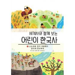 세계사와 함께 보는 어린이 한국사. 2: 고조선과 철기 시대에서 삼국의 건국까지, 내인생의책