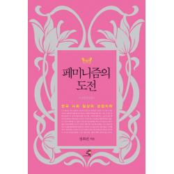 페미니즘의 도전:한국 사회 일상의 성정치학, 교양인