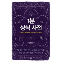 1분 상식 사전:가장 쉽고 빠르게 두뇌 힘을 키우는 지식 에센스 별글