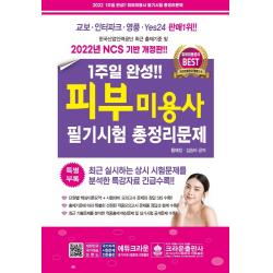 2022 1주일 완성 피부미용사 필기시험 총정리문제, 크라운출판사