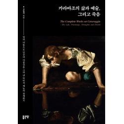 카라바조의 삶과 예술, 그리고 죽음:빛과 어둠으로 인간의 이중성을 그려 낸 악마적 재능의 천재화가, 좋은땅, 고일석